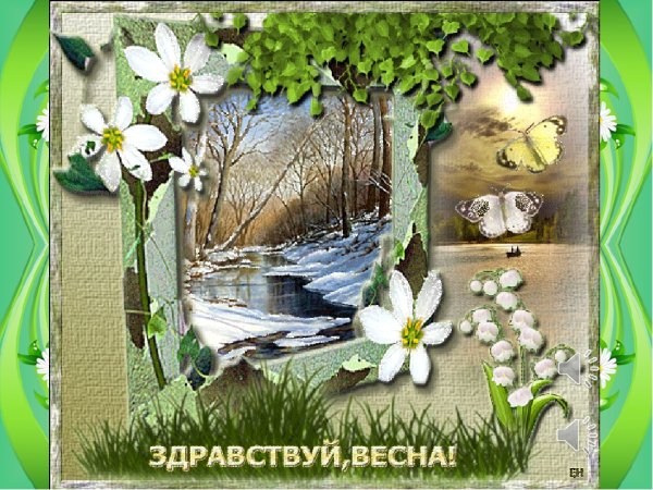 С первым днем весны