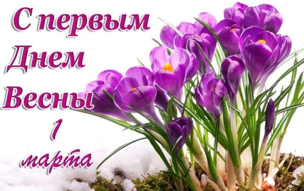 Первый день весны поздравления в стихах