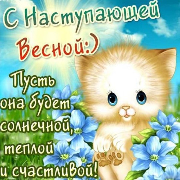 Поздравление с весной