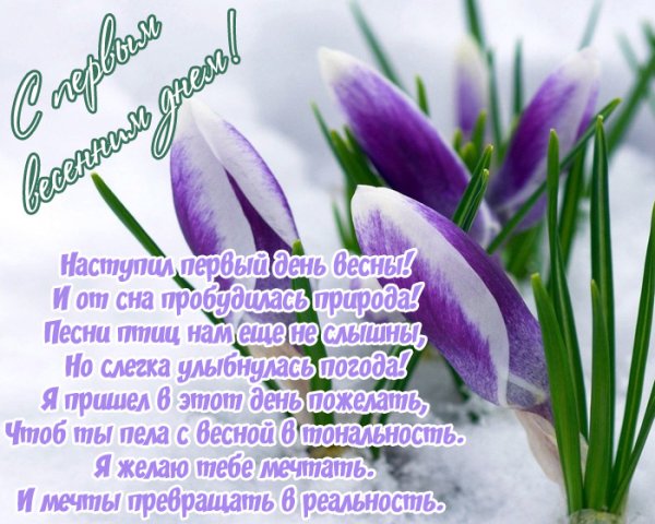 Открытки с приходом весны