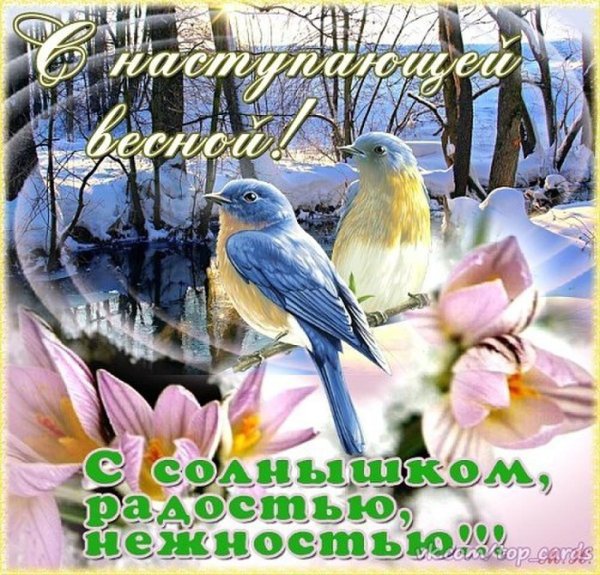 Открытки с приходом весны