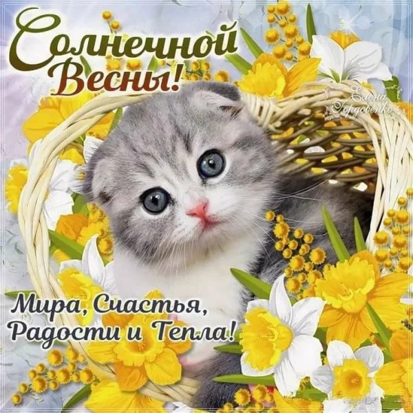 С наступающей весной