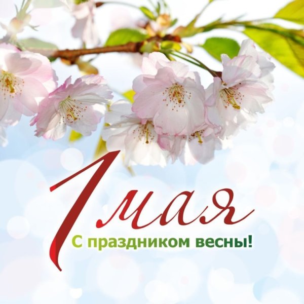 1 Мая праздник весны и труда