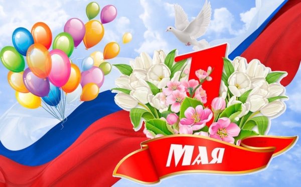 С праздником весны 1 мая