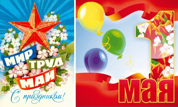 Открытки с 1 мая