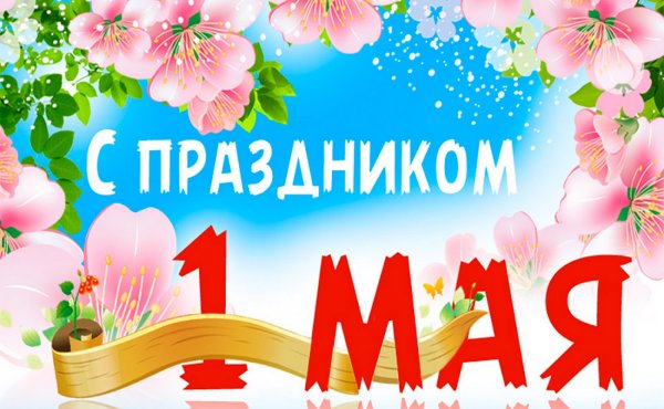 Открытки с 1 мая