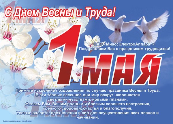 1 Мая праздник весны и труда