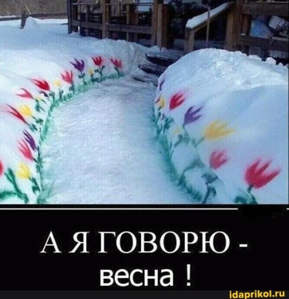 А что Весна опять свалила