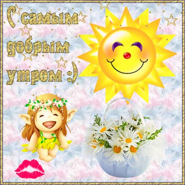 Доброговессенего утро