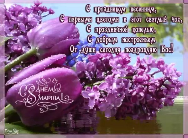 Поздравляю с праздником весны 8 марта