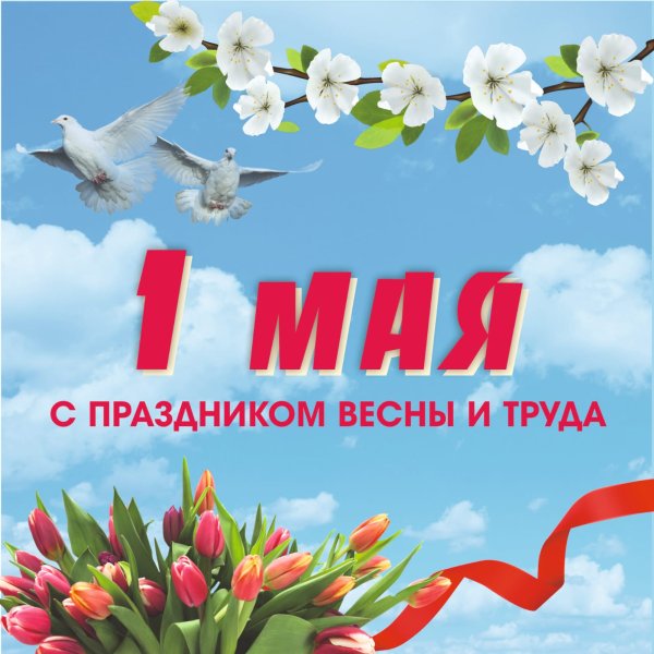 Поздравление с 1 мая