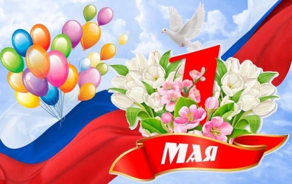 С первым мая поздравление