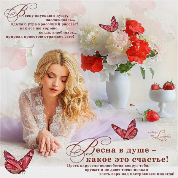 Весна в душе