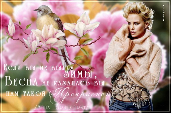 Красивые высказывания о весне и женщине
