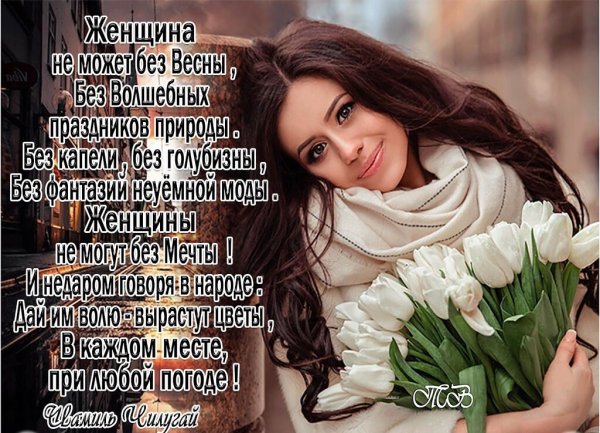 Высказывания про весну и женщин