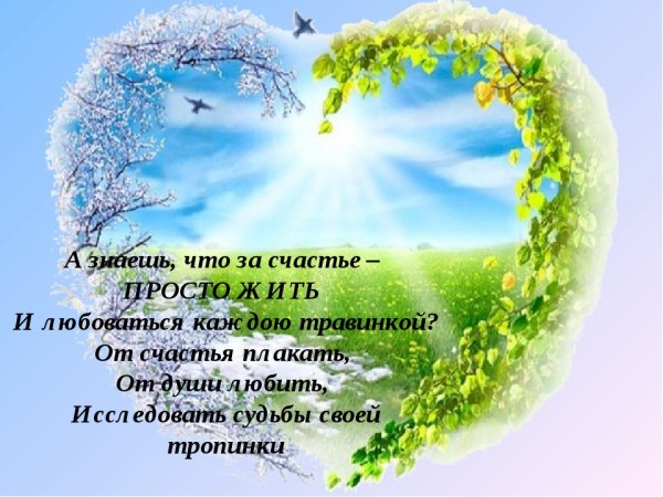 Живите и радуйтесь жизни стихи