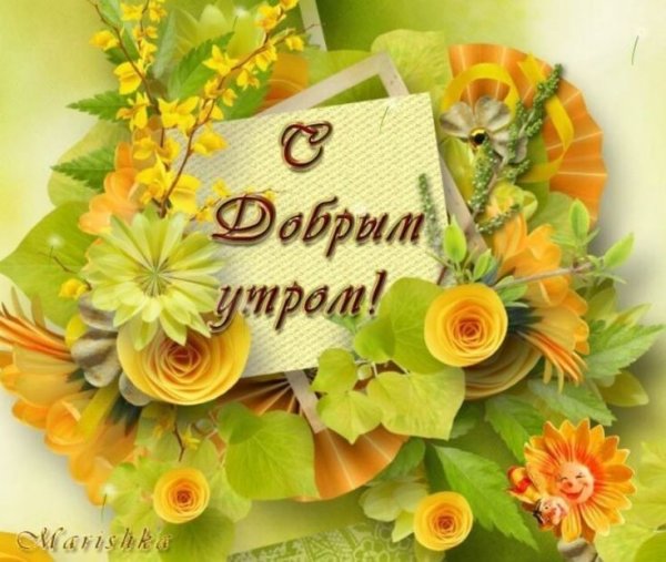 Доброе утро с желтыми цветами
