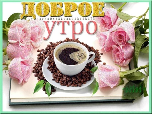 Доброе утро мама