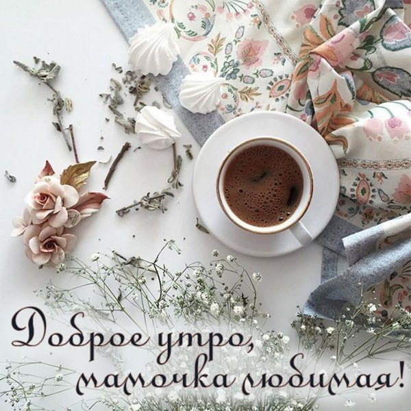 Доброе утро мама хорошего дня