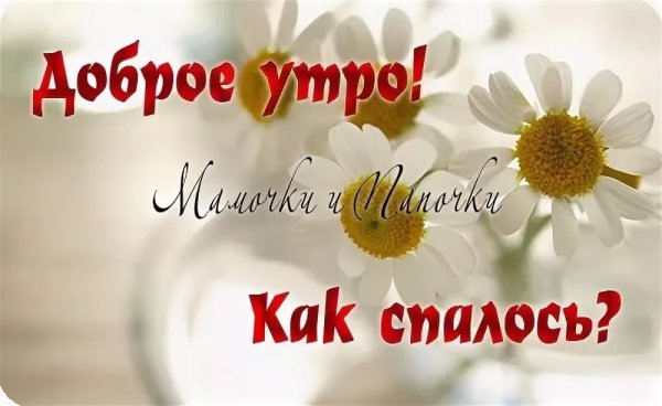 Доброе утро мамулечка