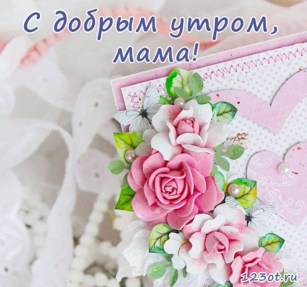 Доброе утро хорошего дня Весна