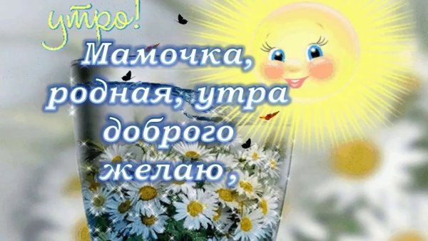 Оригинальные открытки с добрым утром