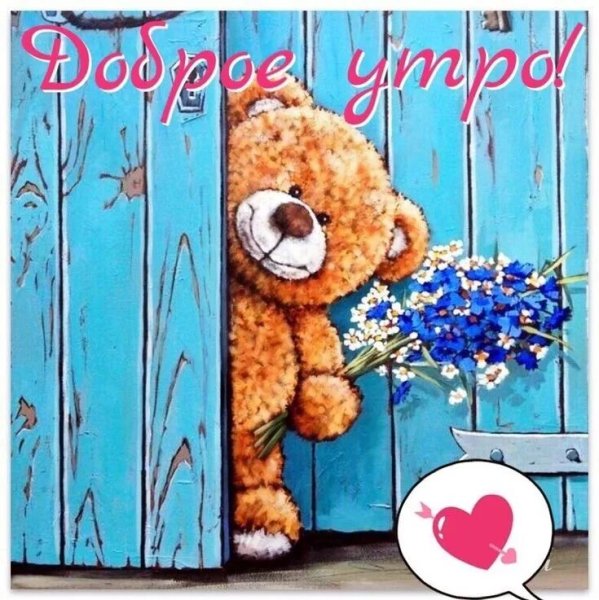 Открытка доброе утро мамочка