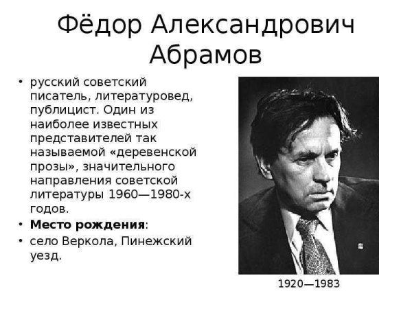Олег Трушин "Федор Абрамов"