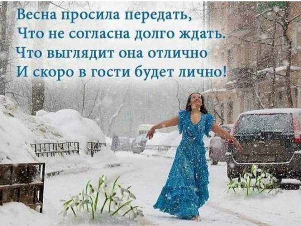 Ещё чуть-чуть и Весна