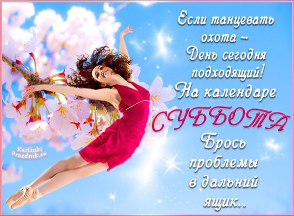 Хорошего весеннего субботнего дня и отличного