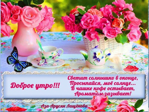 Открытки с добрым утром весенние