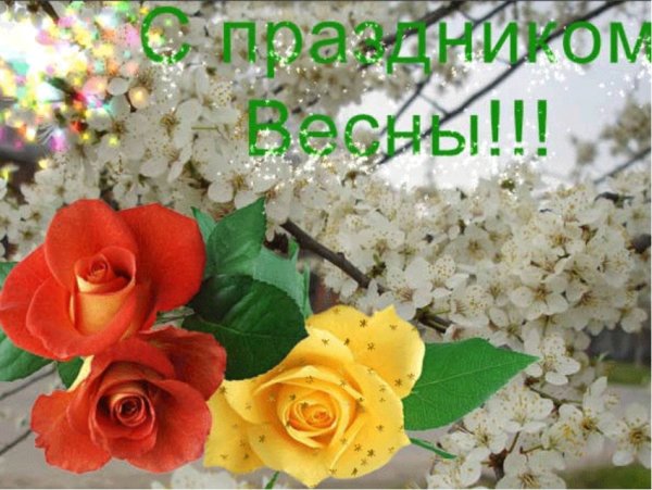 С праздником весны