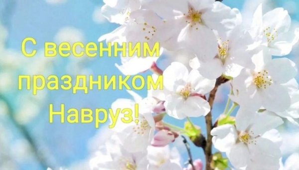 С праздником весны Навруз