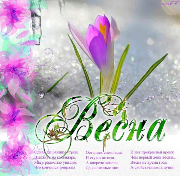 Поздравление с весной