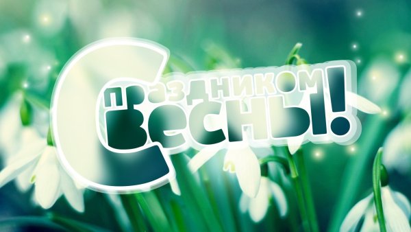 С праздником весны