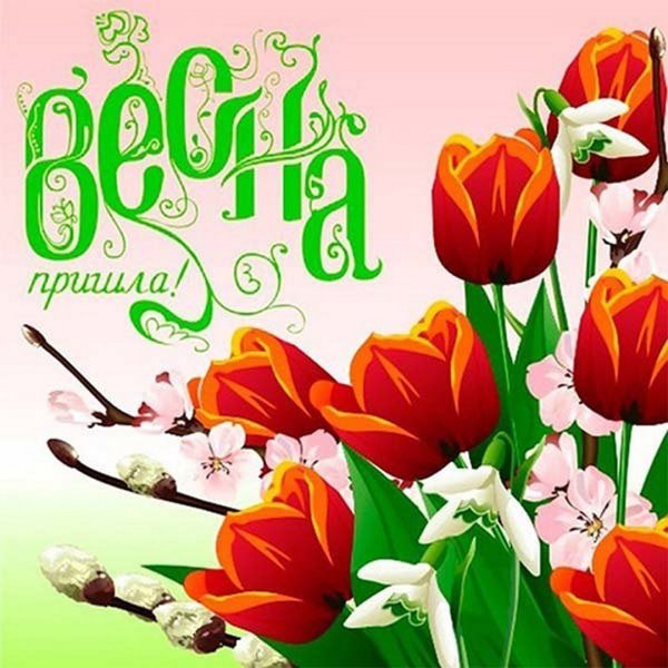 Поздравление с весной