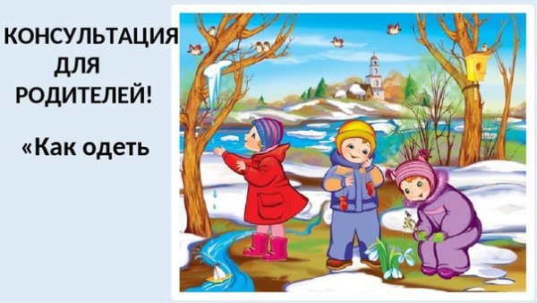 Весна для детей в детском саду