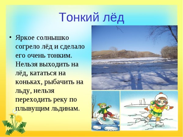 Безопасность на водных объектах в весенний период