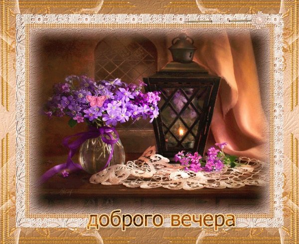 Открытки добрый вечер