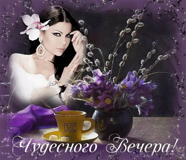 Прекрасного весеннего вечера