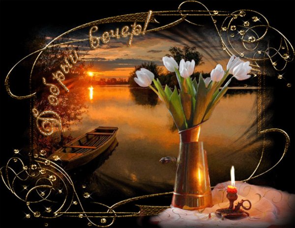 Хорошего аесеннеговечера