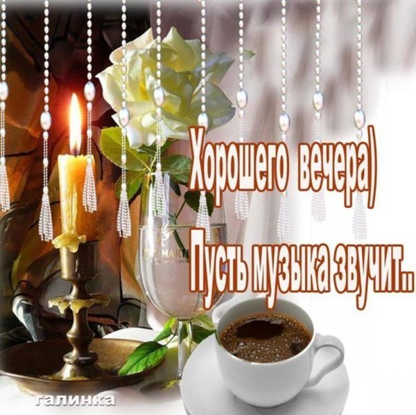 Доброго хорошего майского вечера