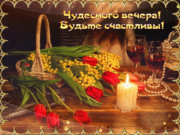 Доброго летнего вечера