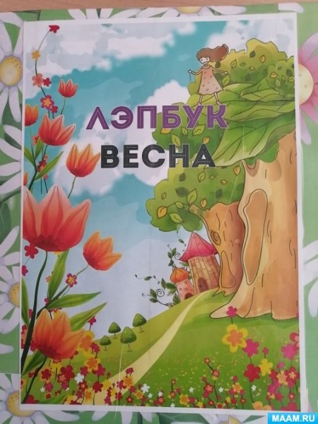 Весенний лэпбук