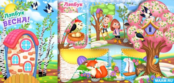 Лэпбук Весна