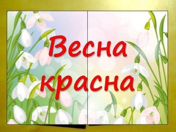 Весенние цветы для лэпбука