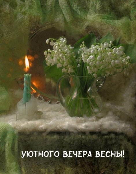 Доброго весеннего вечера