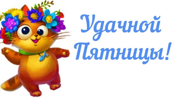 Открытки вкусной пятницы