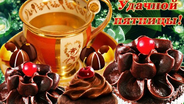 Доброе утро пятницы