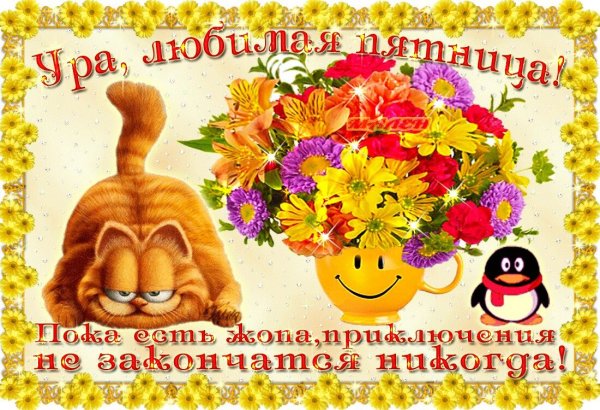 Доброе утро пятницы